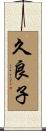 久良子 Scroll