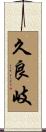 久良岐 Scroll