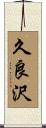 久良沢 Scroll