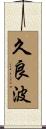 久良波 Scroll