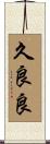 久良良 Scroll