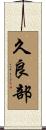 久良部 Scroll