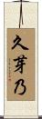 久芽乃 Scroll