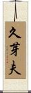 久芽夫 Scroll