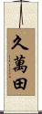 久萬田 Scroll