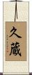 久蔵 Scroll
