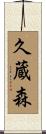 久蔵森 Scroll