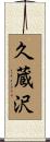 久蔵沢 Scroll