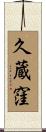 久蔵窪 Scroll