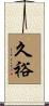 久裕 Scroll