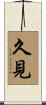 久見 Scroll