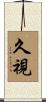 久視 Scroll