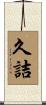 久詰 Scroll