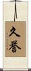 久誉 Scroll