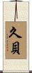 久貝 Scroll