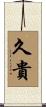 久貴 Scroll
