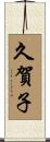 久賀子 Scroll