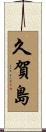 久賀島 Scroll