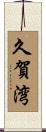 久賀湾 Scroll
