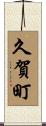 久賀町 Scroll