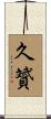 久贇 Scroll