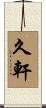 久軒 Scroll