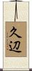 久辺 Scroll