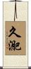 久迩 Scroll
