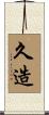 久造 Scroll