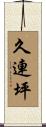 久連坪 Scroll