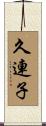 久連子 Scroll