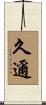 久邇 Scroll