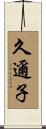 久邇子 Scroll