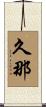 久那 Scroll