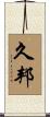 久邦 Scroll