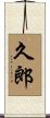 久郎 Scroll