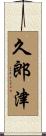 久郎津 Scroll