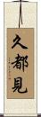 久都見 Scroll