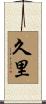 久里 Scroll