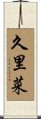 久里菜 Scroll