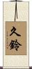 久鈴 Scroll
