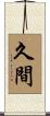 久間 Scroll