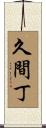久間丁 Scroll