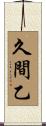 久間乙 Scroll
