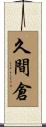 久間倉 Scroll