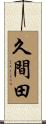 久間田 Scroll