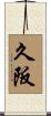 久阪 Scroll