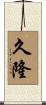 久隆 Scroll