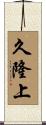 久隆上 Scroll