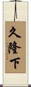 久隆下 Scroll